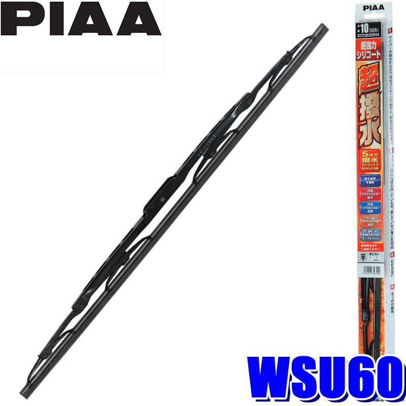 WSU60 PIAA 超強力シリコートワイパーブレード 長さ600mm 呼番81 ゴム交換可能｜skydragon