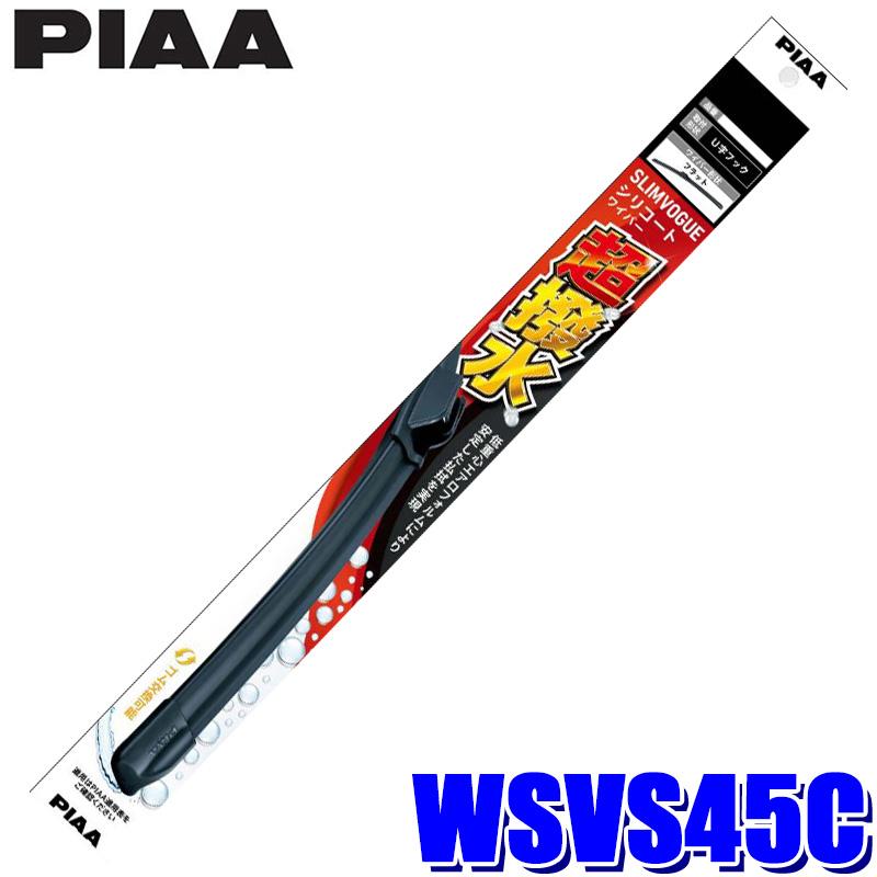 WSVS45C PIAA ピア SLIMVOGUE スリムヴォーグ シリコートワイパー 長さ450mm/呼番45C ゴム交換可能 フラットワイパー シリコンゴム 撥水 | PIAA