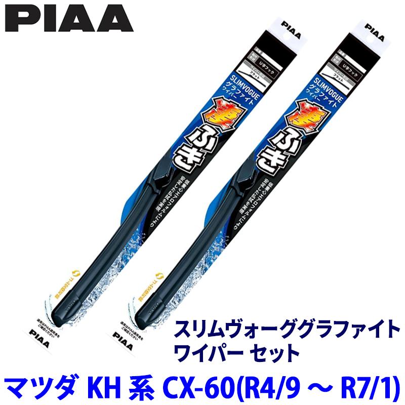 PIAA マツダ CX-60 KH3/KH5系(R4/9〜R7/1)用 呼番65B/40C WSVG65B＋WSVG40C PIAA ピア ...