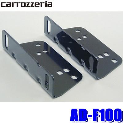 AD-F100 カロッツェリア 一番の 2021高い素材 1DINユニット床面取付金具1 650円