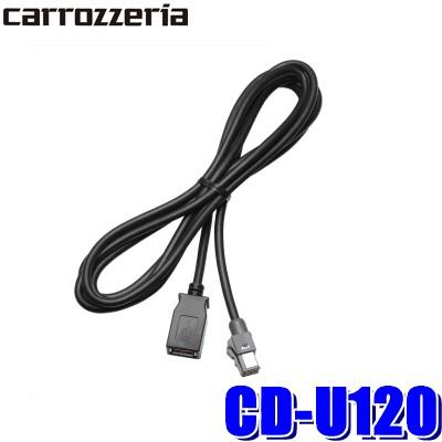 CD-U120 カロッツェリア 期間限定特価品 楽ナビ用USB接続ケーブル サイバーナビ 激安の