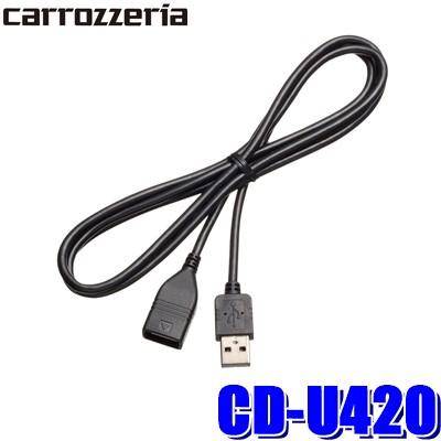 CD-U420 パイオニア カロッツェリア サイバーナビ 楽ナビ用USB接続ケーブル