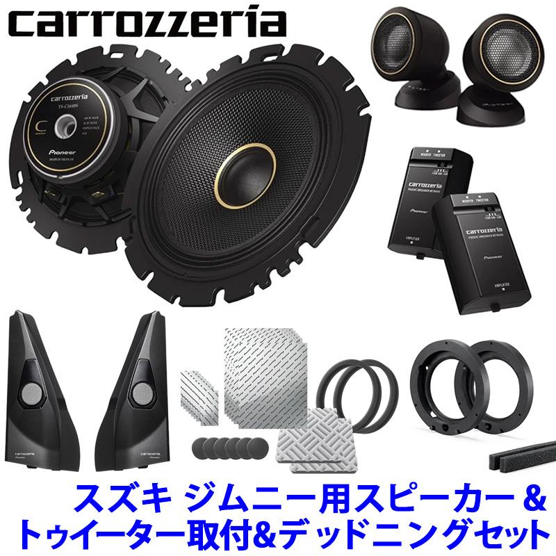 カロッツェリア pioneer パイオニア carrozzeria 16cmセパレート