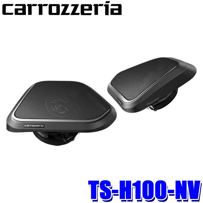 カーオーディオ carrozzeria TS-H100-NV カロッツェリア TS-H100-NV pioneer パイオニア carrozzeria 8cm