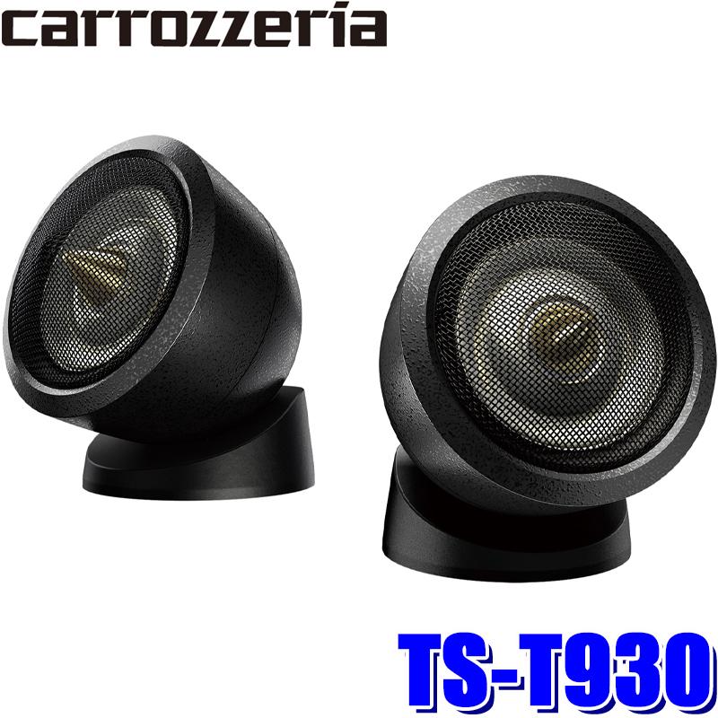 送料無料/新品】 TS-T930 パイオニア カロッツェリア 2.5cm