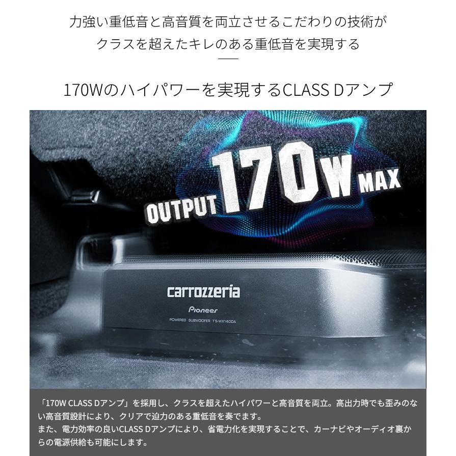 TS-WX140DA pioneer パイオニア carrozzeria カロッツェリア 20cm×13cmパワードサブウーファー 最大出力170W DSP搭載CLASS Dアンプ コンパクト設計｜skydragon｜03