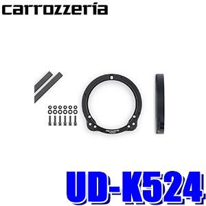 UD-K524 パイオニア カロッツェリア 17cmスピーカー取付用インナーバッフル スタンダードパッケージ ホンダ/三菱車用｜skydragon