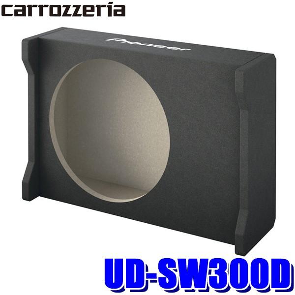 UD-SW300D カロッツェリア 最大66%OFFクーポン 感謝の声続々 車載用サブウーファーエンクロージャー ウーハーBOX TS-W3020専用