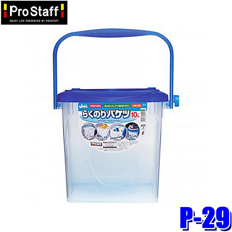 ProStaff（プロスタッフ） P-29 らくのりバケツ 10L 大容量 洗車用品