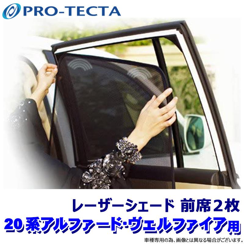 プロテクタ レーザーシェード 20系アルファード/ヴェルファイア 前席2 