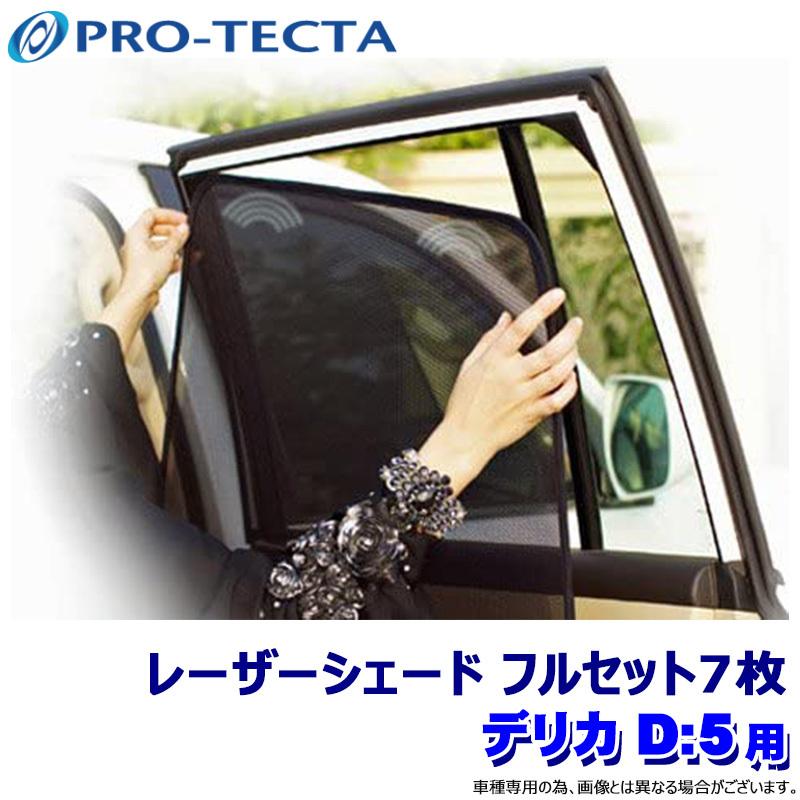 プロテクタ PRO-TECTA レーザーシェード Laser Shades デリカD:5 DBA