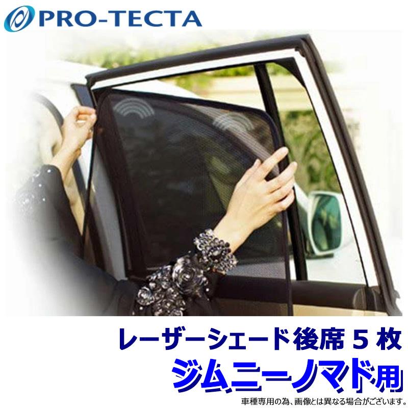 PRO-TECTA プロテクタ Laser Shades レーザーシェード 後席5枚組セット