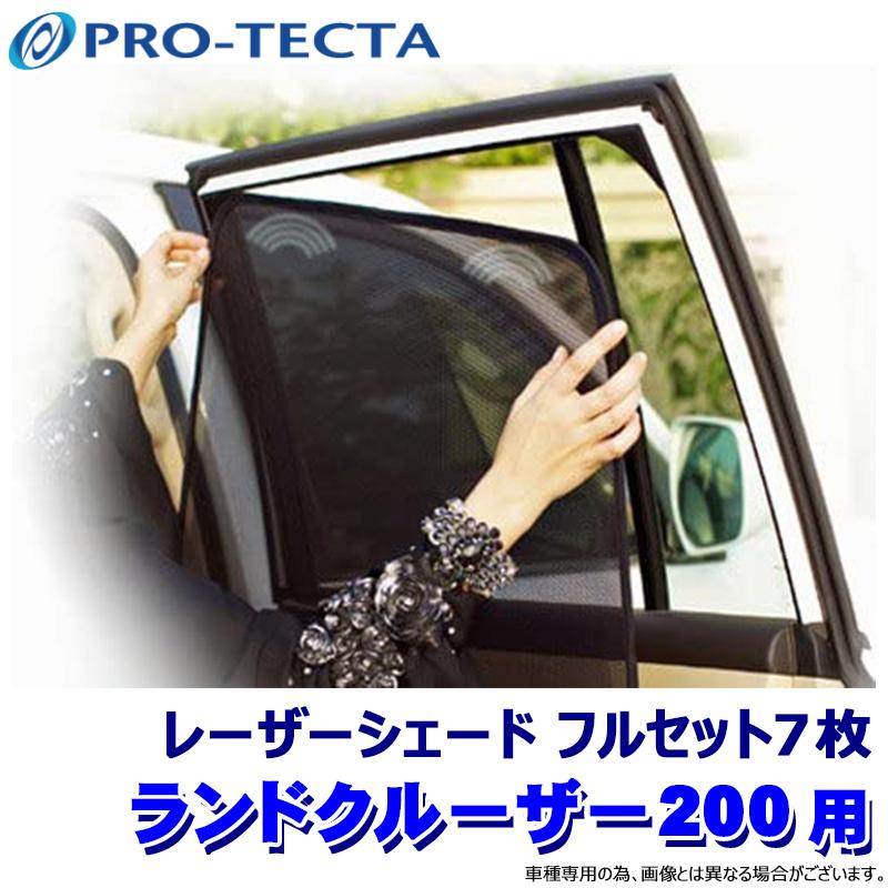 プロテクタ PRO-TECTA レーザーシェード Laser Shades ランドクル200