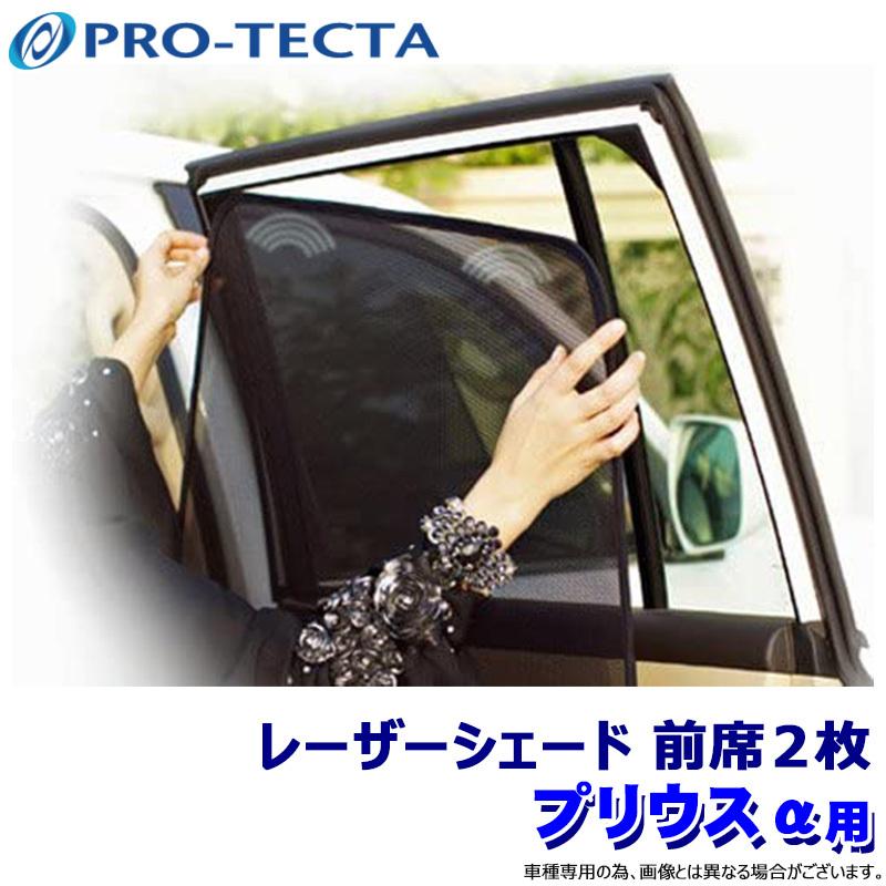 プリウスα laser  シェード プロテクタ PRO-TECTA レーザーシェード Laser Shades プリウスα ZVW40