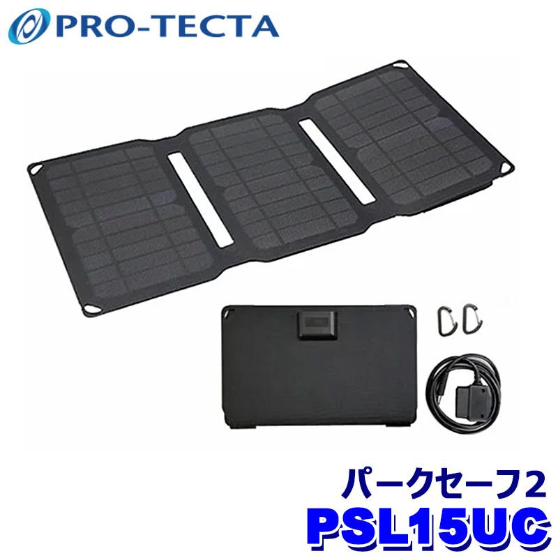 プロテクタ PARKSAFE2（パークセーフ2） PSL15UC プロテクタ PRO-TECTA パークセーフ2 スマソラ 充電器 逆流