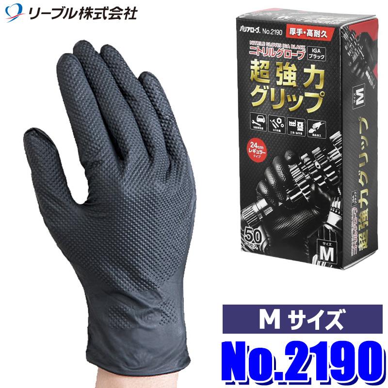 リーブル　ニトリルグローブIGAブラック　Mサイズ　No2190M　5箱 No.2190 リーブル ニトリルグローブ IGAブラック パウダーフリー