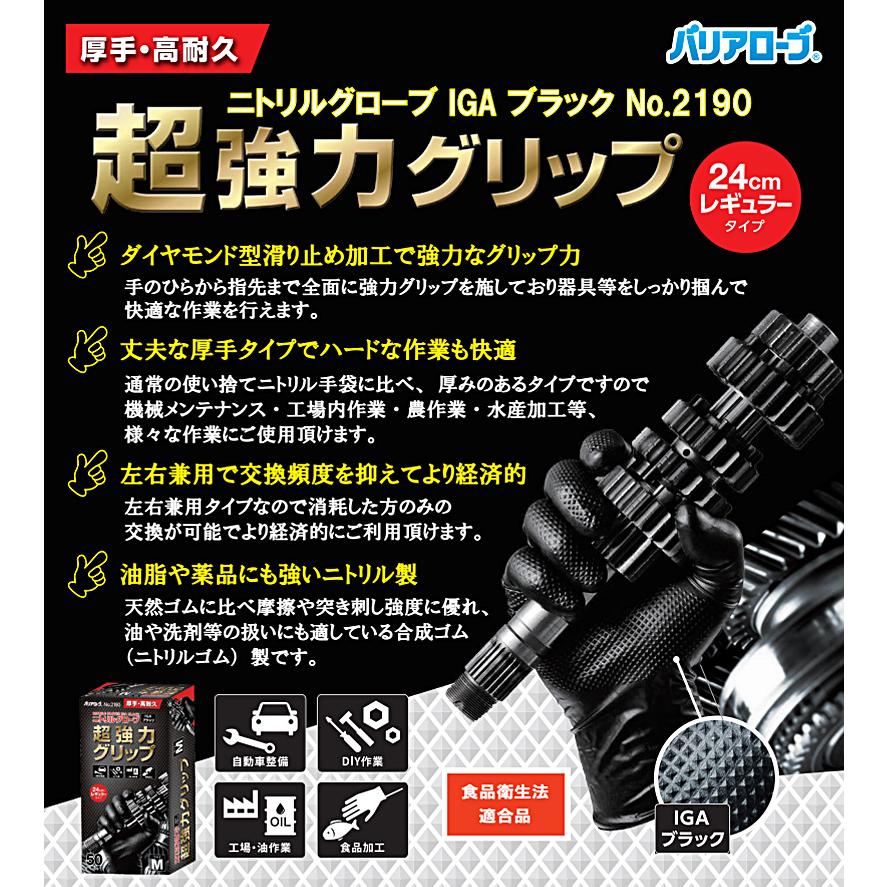 No.2190 リーブル ニトリルグローブ IGAブラック パウダーフリー