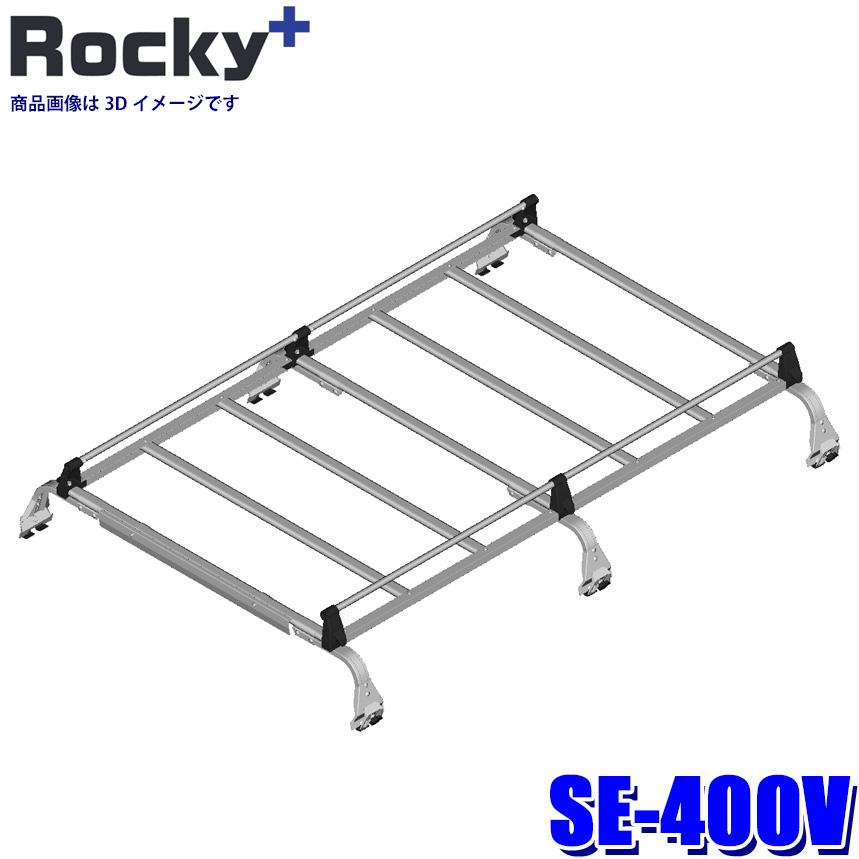 ロッキープラス SE-400V Rocky＋ オールステンレス製ルーフキャリア 6 