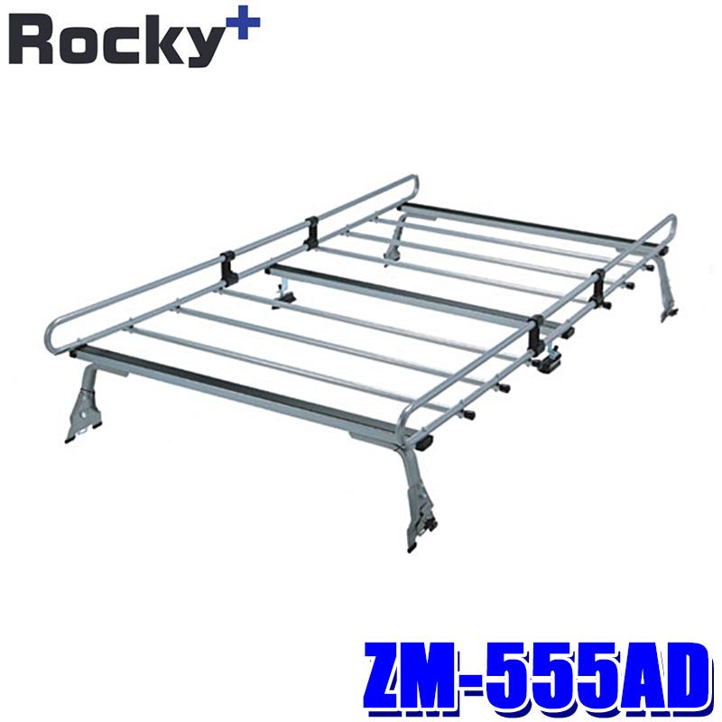 ロッキープラス ZM-555AD Rocky＋ ルーフキャリア 専用タイプ 荷物積載 
