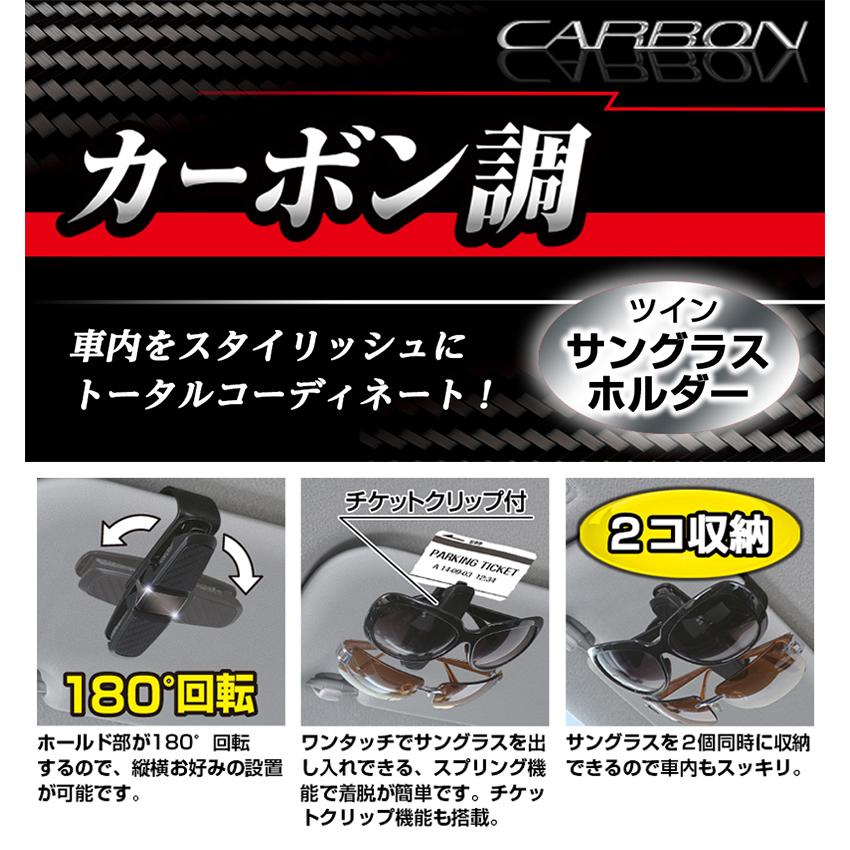 SEIWA（セイワ） W862 ツインサングラスホルダー ブラック カーボン柄