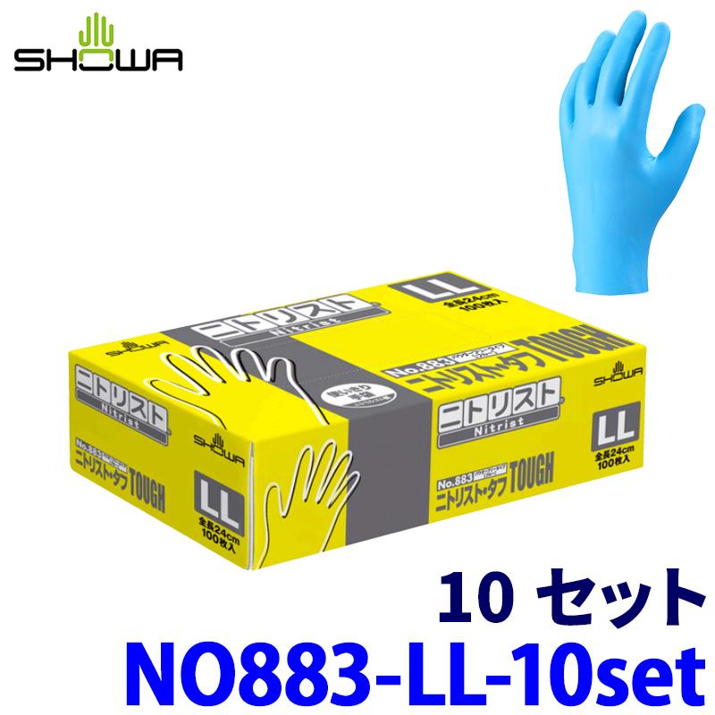ショーワグローブ No.883 SHOWA ニトリスト・タフ LLサイズ 10セット