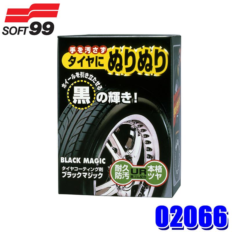 MATRIXタイヤのノバソフト（S）接着済み２台分（４袋） ソフト99 02066 SOFT99 ブラックマジック タイヤ用 ワックス ツヤ 防汚