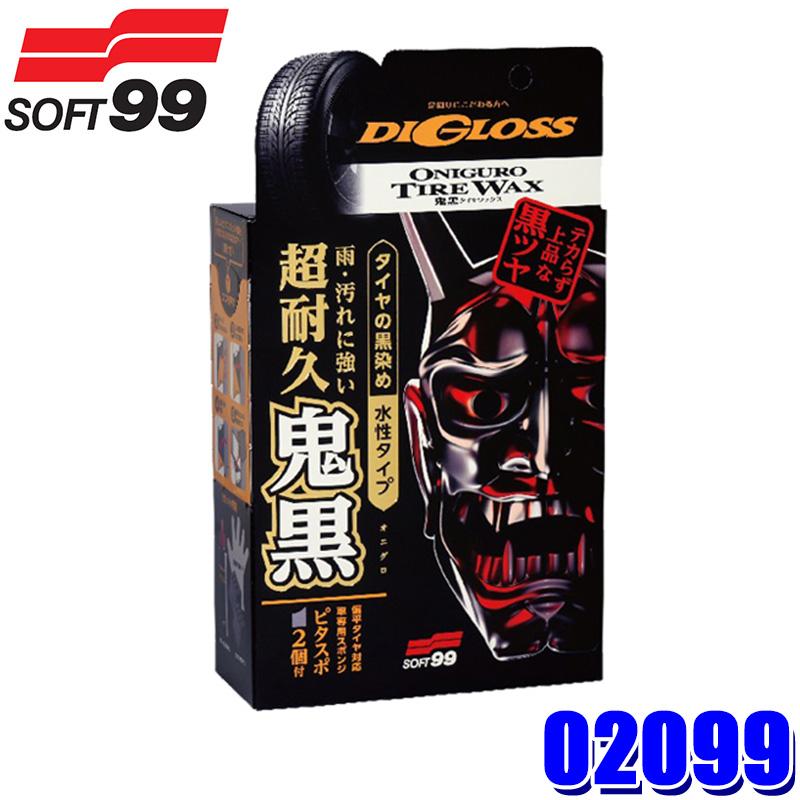 妖艶改2本セット ソフト99 02099 SOFT99 ディグロス 鬼黒 タイヤワックス 洗車