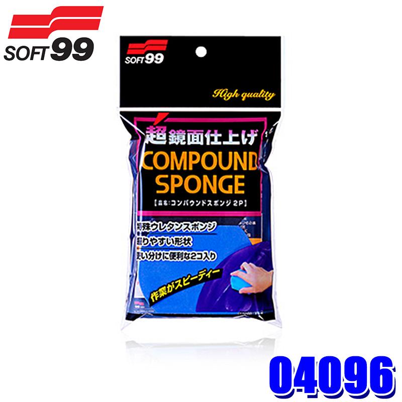 ソフト99 04096 SOFT99 コンパウンドスポンジ2P 2個入り 洗車用品