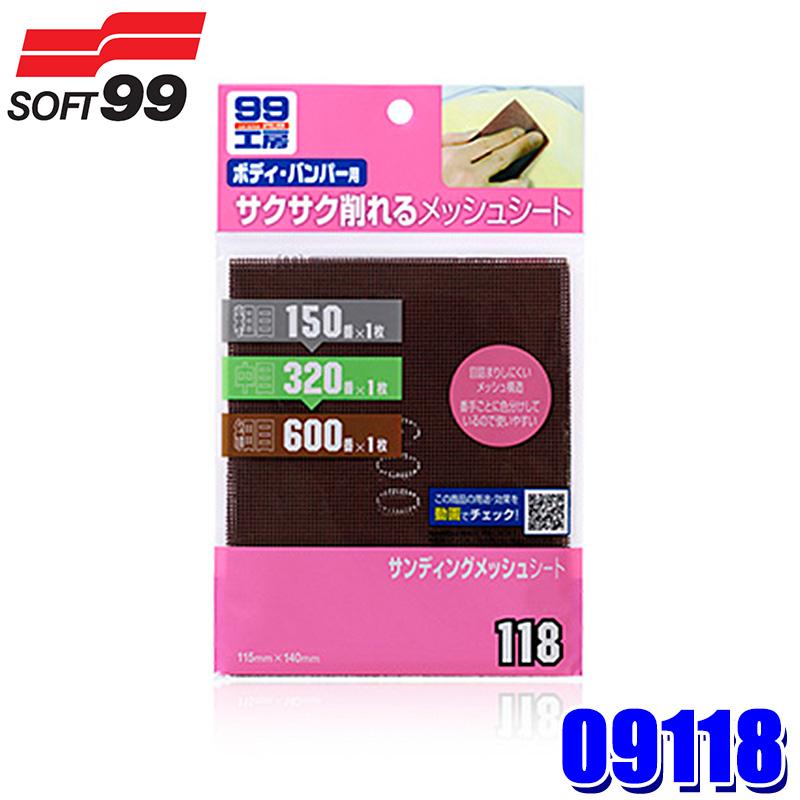 ソフト99 09118 SOFT99 ソフト99 99工房 サンディングメッシュシート