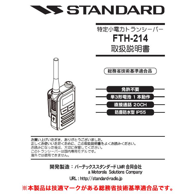 スタンダード FTH-214 STANDARD 特定小電力トランシーバー 10mW 20ch