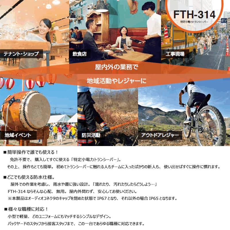 スタンダード FTH-314 STANDARD 特定小電力トランシーバー 10mW 20ch