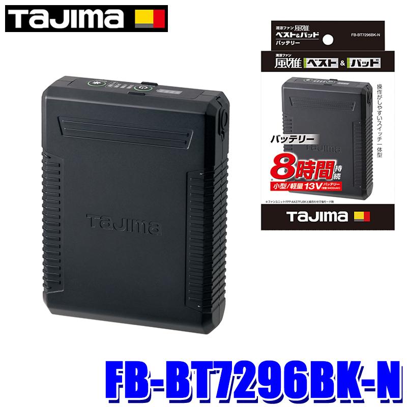 Tajima（タジマ） FB-BT7296BK-N 風雅パッド/ベスト2用 充電池 小型