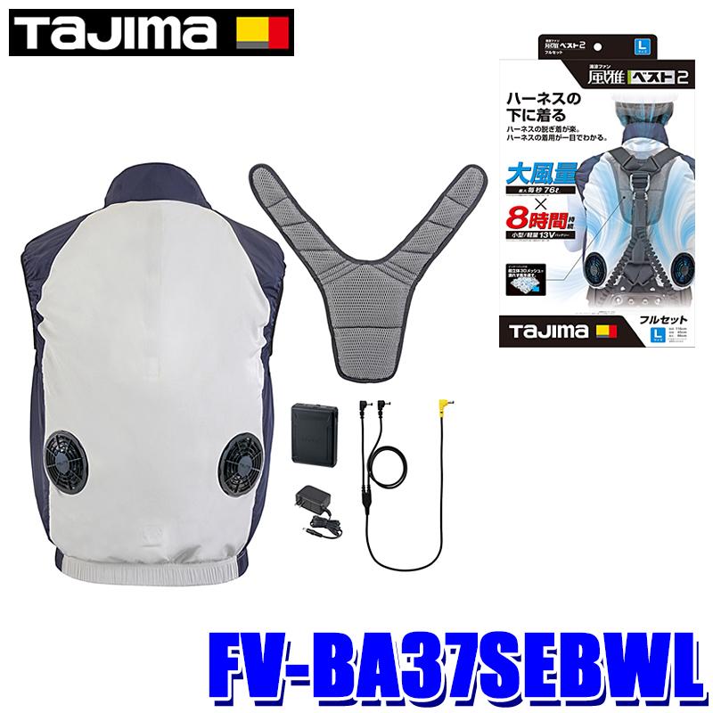 Tajima（タジマ） FV-BA37SEBWL 清涼ファン風雅ベスト2 フルセット L