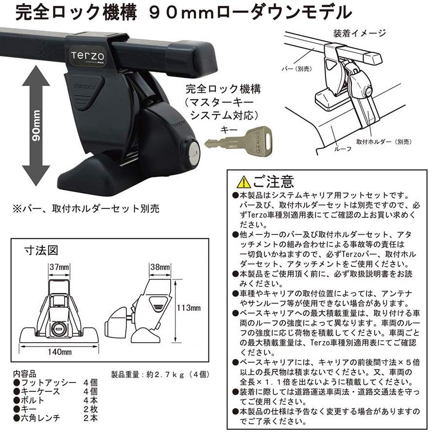 EF14BL TERZO テルッツオ テルッツォ スクエアバー用ベースフット ルーフオンタイプ 完全ロック マスターキーシステム対応 4個(車両一台分)入り