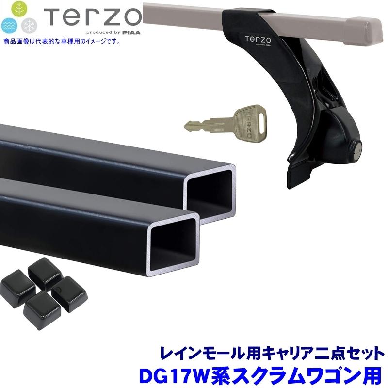 玄関先渡し TERZO テルッツオ テルッツォ DG17W系スクラムワゴン(H27.3〜標準ルーフ)用ルーフキャリア フット＋スクエアバー二点セット EF3TM＆EB6