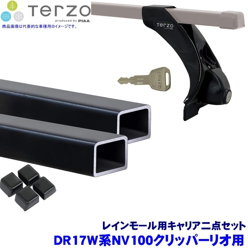 TERZO テルッツオ テルッツォ DR17W系NV100クリッパーリオ(H27.3〜標準ルーフ)用ルーフキャリア フット＋スクエアバー二点セット EF3TM＆EB6