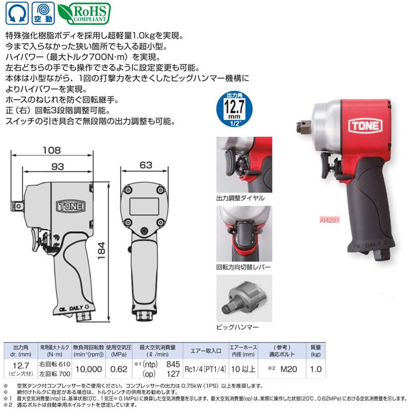 AI4201 TONE トネ エアーインパクトレンチ 差込角12.7mm - 電動工具