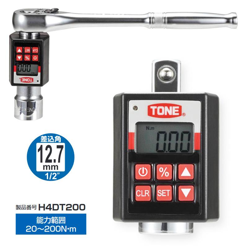 TONE H4DT200 トネ ハンディデジトルク 差込角12.7mm(1/2