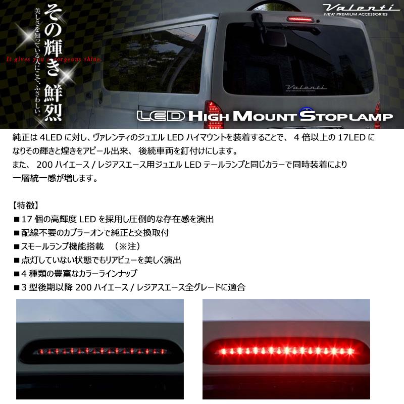 未使用！ヴァレンティ　ハイエース用ハイマウントストップランプ ヴァレンティ（VALENTI） HT200ACE-RC-1 Valenti ジュエルLEDハイ