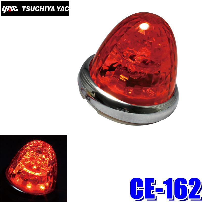 CE-162 槌屋ヤック LED超流星マーカー LEDユニット付属(BA15s 