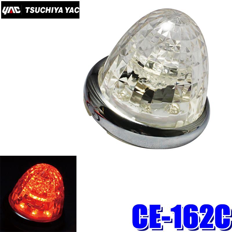 槌屋ヤック CE-162C YAC LED超流星マーカー LEDユニット付属(BA15s対応 