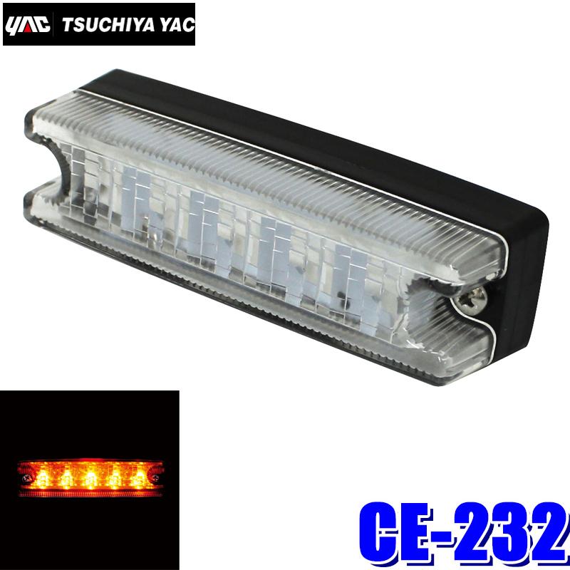 槌屋ヤック CE-232 YAC 流星Re5LED車高灯 アンバー/クリアレンズ DC24V