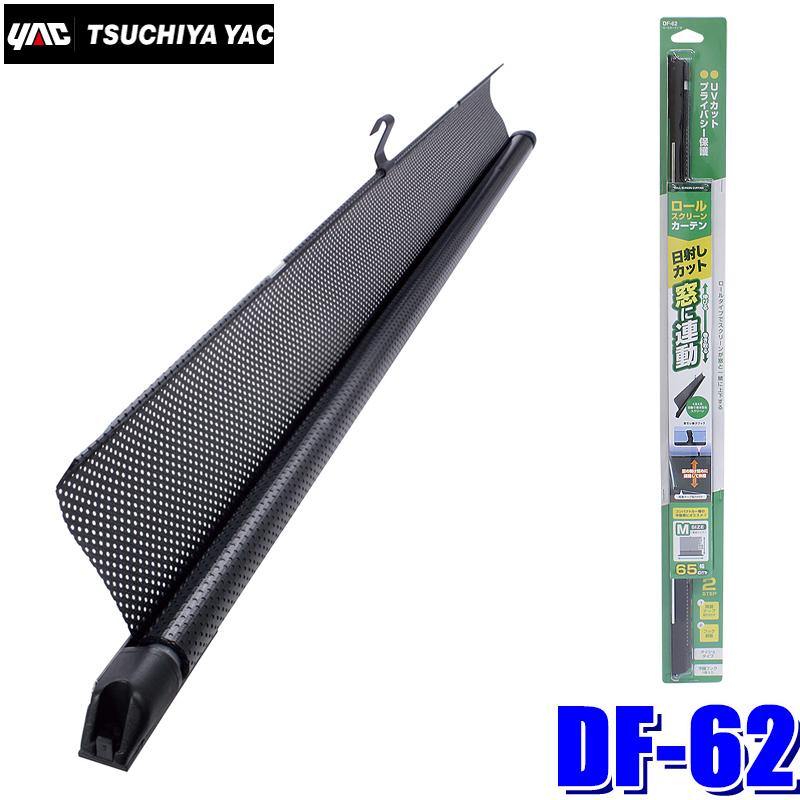 槌屋ヤック DF-62 YAC ロールカーテン M メッシュ 1枚入り 幅65cm DF62
