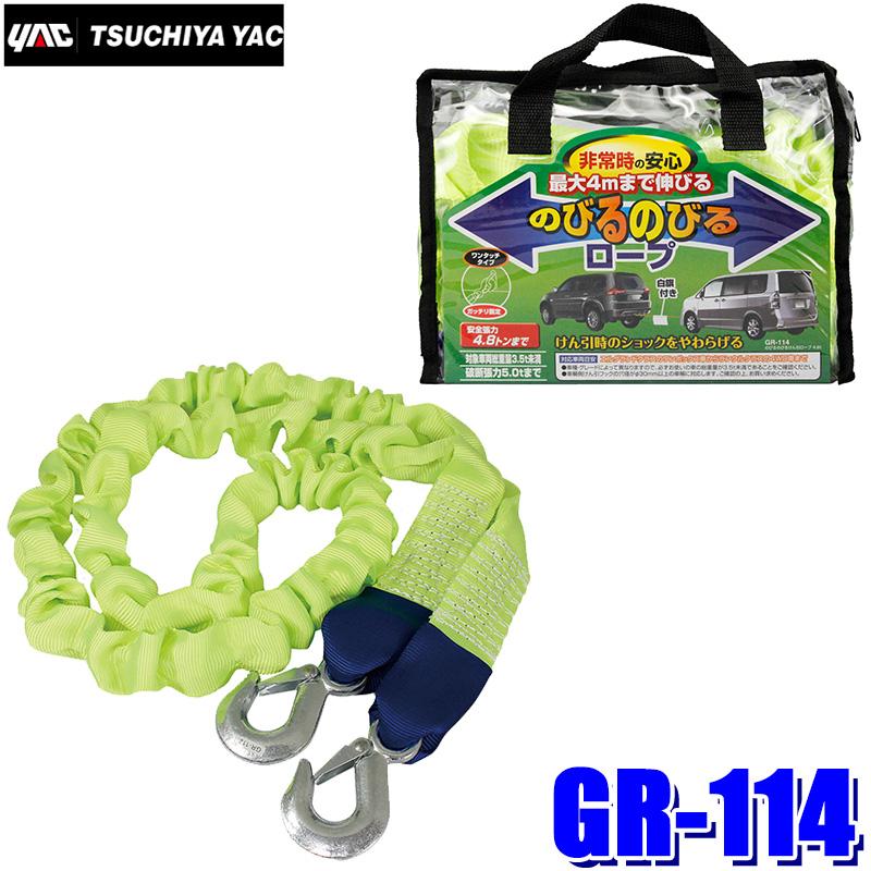 Gr 114 槌屋ヤック のびるのびるけん引ロープ 安全張力4 8t迄 収縮時約2ｍ 伸張時約4ｍ New Arrival