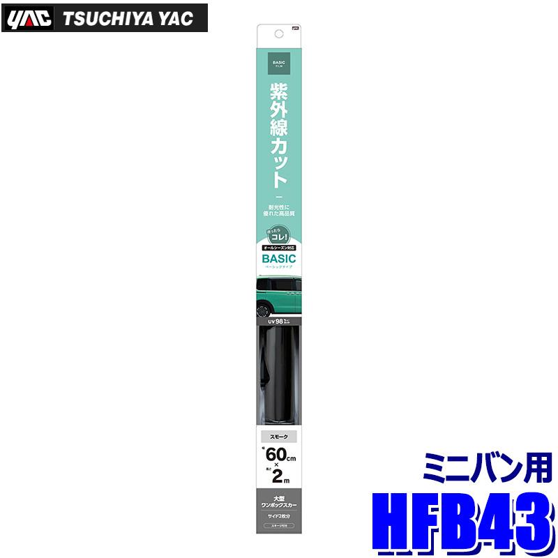 槌屋ヤック HFB43 YAC ベーシックフィルム 600mm×2m SM スモーク 可視