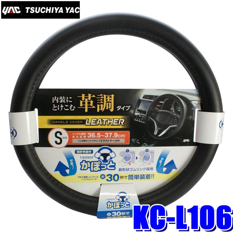 プライスダウン Kc L106 かぽっとハンドルカバー ベーシックレザー ブラック ハンドル直径36 5 37 9cm対応 スカイドラゴンオートパーツストア 通販 Paypayモール