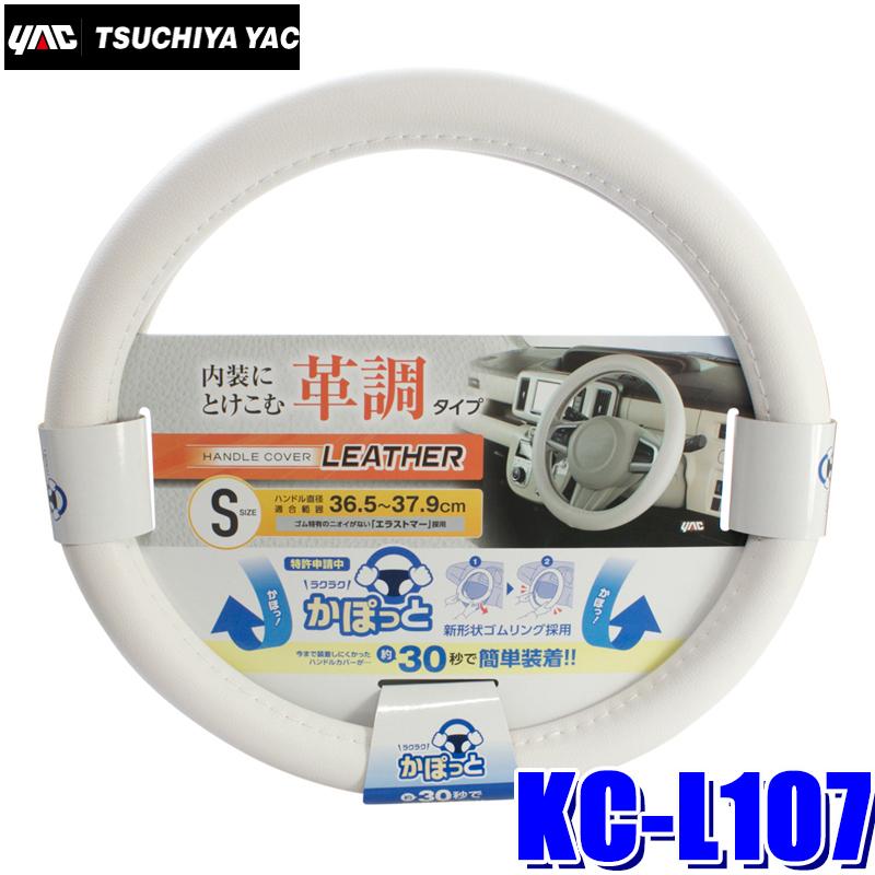 22新作モデル Kc L107 かぽっとハンドルカバー ベーシックレザー ホワイト ハンドル直径36 5 37 9cm対応 Rmb Com Ar