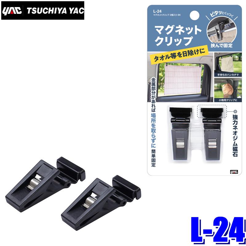 槌屋ヤック 【メール便対応可】L-24 YAC マグネットクリップ 2個入り
