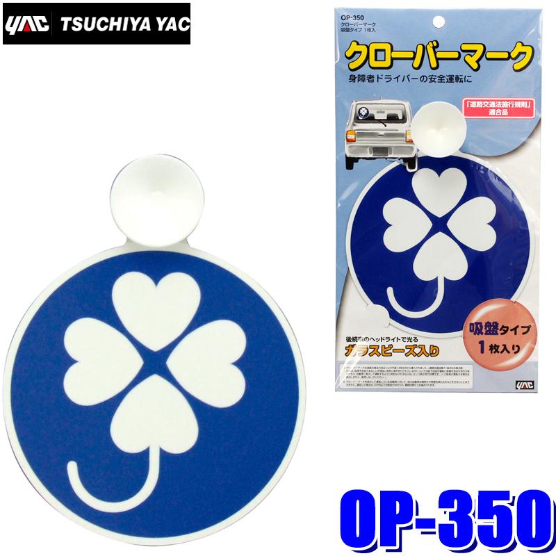 槌屋ヤック マーク クローバーマーク 吸盤 1枚入り Op 350 1fdbqz3esy 車 バイク 自転車 Www Bugadestino Com