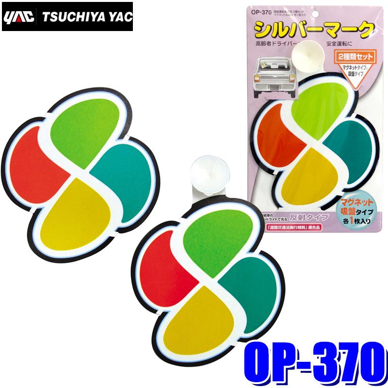 槌屋ヤック 【メール便対応可】OP-370 YAC 自動車用 高齢運転者標識